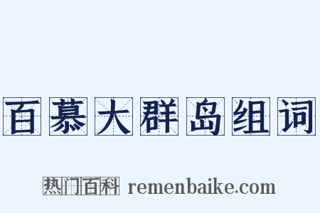 百慕大群岛组词是什么意思的图片